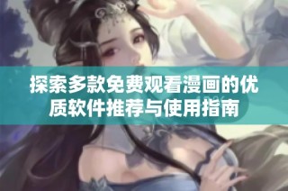 探索多款免费观看漫画的优质软件推荐与使用指南