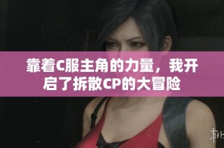 靠着C服主角的力量，我开启了拆散CP的大冒险
