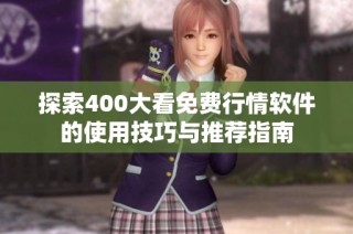 探索400大看免费行情软件的使用技巧与推荐指南