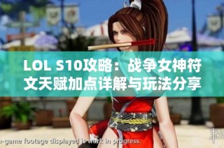LOL S10攻略：战争女神符文天赋加点详解与玩法分享