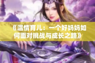 《温情育儿：一个好妈妈如何面对挑战与成长之路》