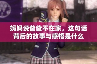 妈妈说爸爸不在家，这句话背后的故事与感悟是什么