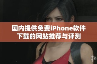 国内提供免费iPhone软件下载的网站推荐与评测