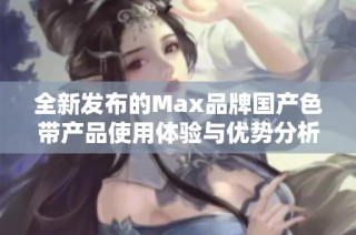 全新发布的Max品牌国产色带产品使用体验与优势分析