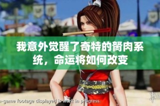 我意外觉醒了奇特的胬肉系统，命运将如何改变