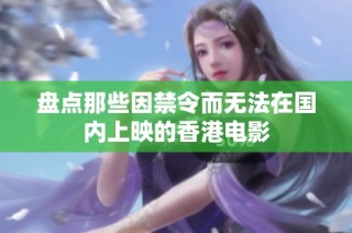 盘点那些因禁令而无法在国内上映的香港电影