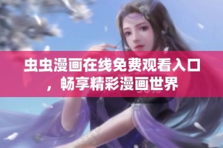 虫虫漫画在线免费观看入口，畅享精彩漫画世界