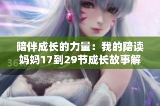 陪伴成长的力量：我的陪读妈妈17到29节成长故事解析