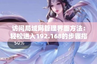 访问局域网管理界面方法：轻松进入192.168的步骤指南