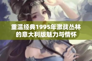 重温经典1995年激战丛林的意大利版魅力与情怀