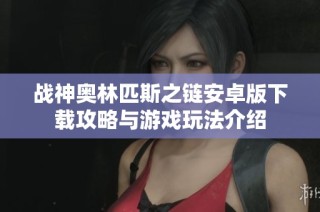 战神奥林匹斯之链安卓版下载攻略与游戏玩法介绍