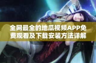 全网最全的地瓜视频APP免费观看及下载安装方法详解