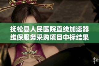 抚松县人民医院直线加速器维保服务采购项目中标结果公告
