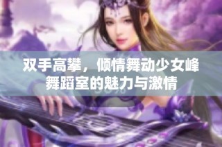 双手高攀，倾情舞动少女峰舞蹈室的魅力与激情