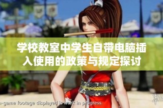 学校教室中学生自带电脑插入使用的政策与规定探讨