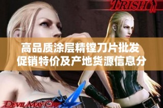 高品质涂层精镗刀片批发 促销特价及产地货源信息分享
