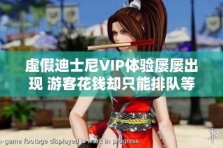 虚假迪士尼VIP体验屡屡出现 游客花钱却只能排队等候