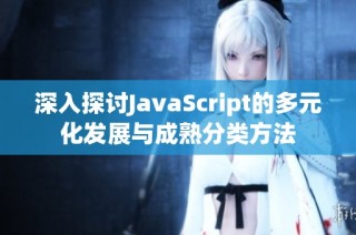 深入探讨JavaScript的多元化发展与成熟分类方法