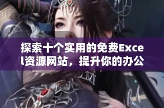 探索十个实用的免费Excel资源网站，提升你的办公效率