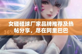 女碰碰球厂家品牌推荐及热帖分享，尽在阿里巴巴
