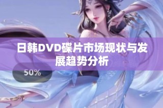 日韩DVD碟片市场现状与发展趋势分析