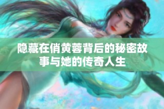 隐藏在俏黄蓉背后的秘密故事与她的传奇人生