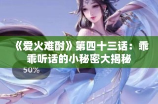 《爱火难酎》第四十三话：乖乖听话的小秘密大揭秘