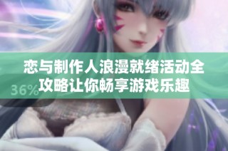 恋与制作人浪漫就绪活动全攻略让你畅享游戏乐趣
