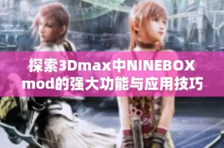 探索3Dmax中NINEBOXmod的强大功能与应用技巧