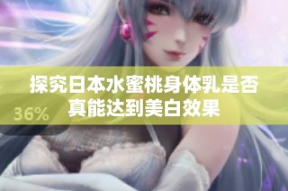探究日本水蜜桃身体乳是否真能达到美白效果