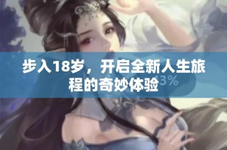步入18岁，开启全新人生旅程的奇妙体验