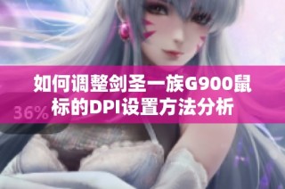 如何调整剑圣一族G900鼠标的DPI设置方法分析