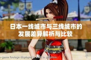 日本一线城市与三线城市的发展差异解析与比较