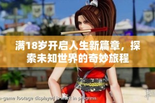 满18岁开启人生新篇章，探索未知世界的奇妙旅程