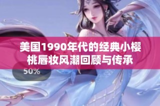 美国1990年代的经典小樱桃唇妆风潮回顾与传承