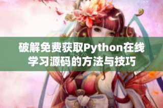 破解免费获取Python在线学习源码的方法与技巧