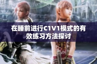 在睡前进行C1V1模式的有效练习方法探讨