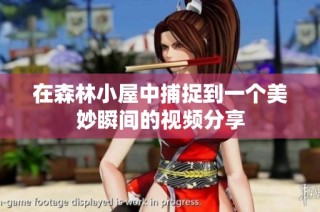 在森林小屋中捕捉到一个美妙瞬间的视频分享