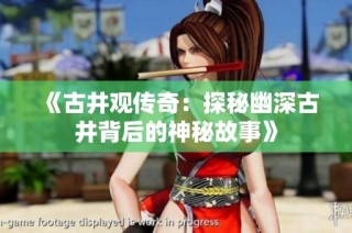 《古井观传奇：探秘幽深古井背后的神秘故事》