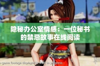 隐秘办公室情感：一位秘书的禁忌故事在线阅读