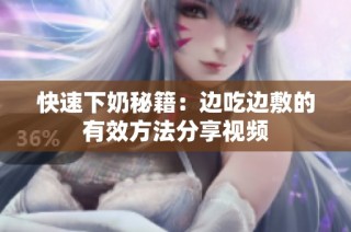 快速下奶秘籍：边吃边敷的有效方法分享视频