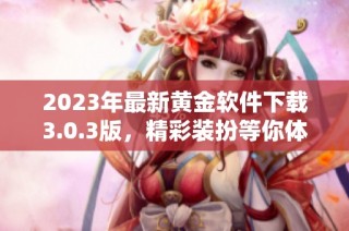 2023年最新黄金软件下载3.0.3版，精彩装扮等你体验