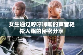 女生通过哼哼唧唧的声音轻松入眠的秘密分享