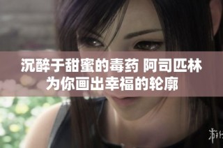 沉醉于甜蜜的毒药 阿司匹林为你画出幸福的轮廓