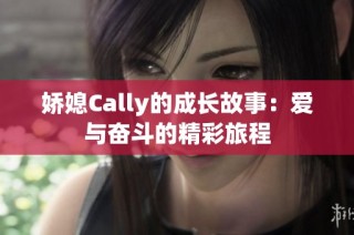 娇媳Cally的成长故事：爱与奋斗的精彩旅程