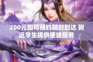 200元即可预约随时到达 附近学生提供便捷服务