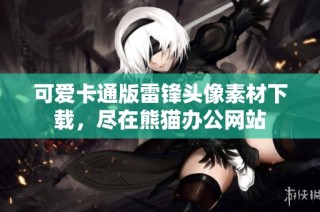 可爱卡通版雷锋头像素材下载，尽在熊猫办公网站