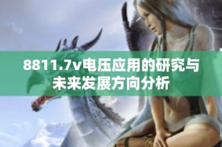 8811.7v电压应用的研究与未来发展方向分析