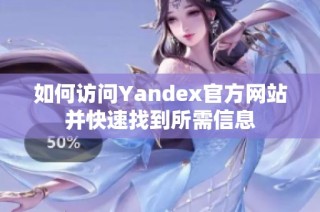 如何访问Yandex官方网站并快速找到所需信息