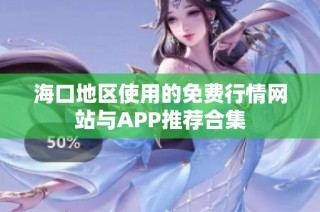 海口地区使用的免费行情网站与APP推荐合集